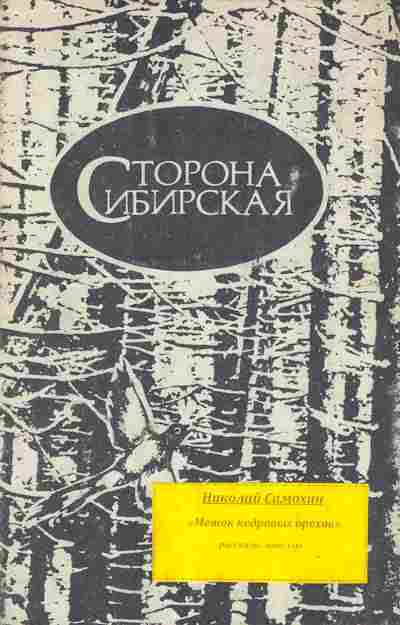 Книга Сторона сибирская, 11-8763, Баград.рф
